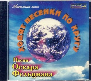 Новий запечатаний офіційний CD Оскар Фельцман – Ходят Песенки По Кругу