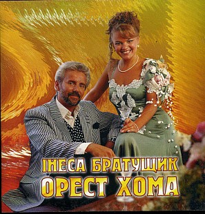 Новий запечатаний офіційний CD Інеса Братущик, Орест Хома – Три Дороги