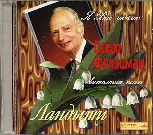 Новий офіційний CD Оскар Фельцман – Я вас люблю... Ландыши