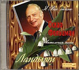 Новий офіційний CD Оскар Фельцман – Я вас люблю... Ландыши