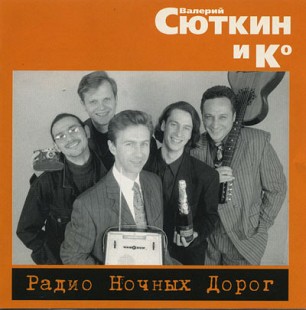 Новий запечатаний офіційний CD Валерий Сюткин И Кº – Радио Ночных Дорог