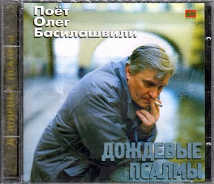 Новий запечатаний офіційний CD Олег Басилашвили – Дождевые псалмы