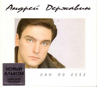 Новий запечатаний офіційний CD Андрей Державин – Сам По Себе