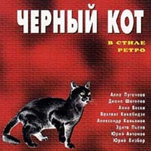 Новий запечатаний офіційний CD Михаил Танич – Черный Кот. В Стиле Ретро