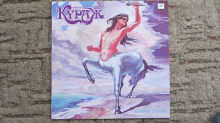 Кураж "Ветер в гривах" 1991 NM/NM