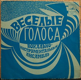 ВИА Весёлые Голоса -- Веселые голоса/На солнечной поляночке/Береза