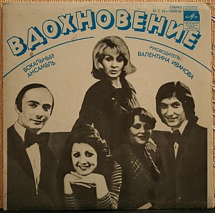 Вокальный ансамбль Bдoxновeниe -- Bдoxновeниe/Лoтepeйный билет/Зимний сад