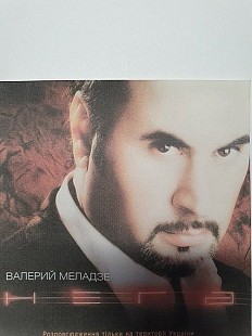 Валерий Меладзе - Нега