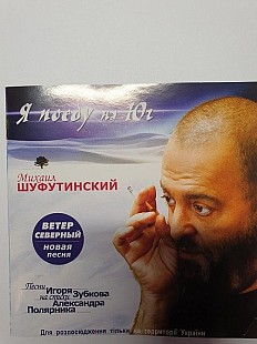 Михаил Шуфутинский - Я поеду на юг