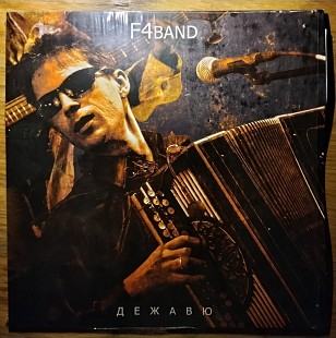 F4Band – Дежавю / Группа Федора Чистякова (Ноль)