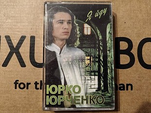 Юрко Юрченко - Я йду