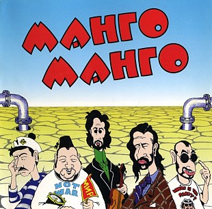 Манго-Манго – Источник Наслаждения