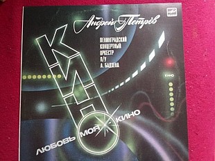 Андрей Петров, Ленинградский Концертный Оркестр – Любовь Моя — Кино