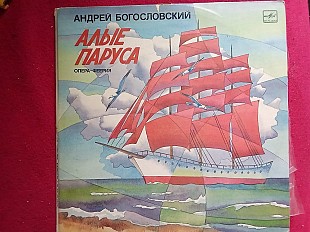 Андрей Богословский –Алые Паруса (Опера-Феерия)