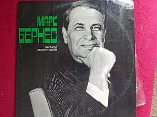 Марк Бернес –Марк Бернес Записи 30-60х годов