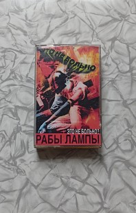 Рабы лампы рэп