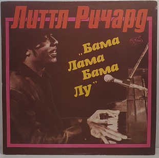 Little Richard – Бама Лама Бама Лу LP 12" (Прайс 50312)