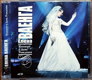 Елена Ваенга – «Концерт в день рождения (Live)» (2014)(2cd)(лицензия)