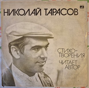 Николай Тарасов - Стихотворения (Мелодия - М40-41005-06)