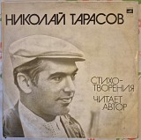 Николай Тарасов - Стихотворения (Мелодия - М40-41005-06)