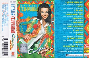 Наталья Сенчукова – Океан Любви