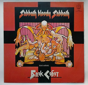 Black Sabbath - Sabbath Bloody Sabbath (Блэк Сэббэт) CNC Records (Пластинка NM, конверт ЕХ+)