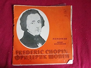 Шопен * - Михаил Воскресенский –Полонезы