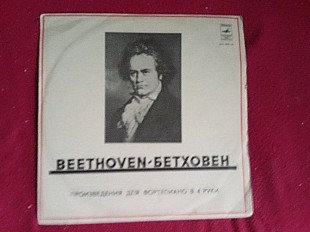 Алексей Любимов * , Борис Берман * - Л. Бетховен * –Произведения для Фортепиано В 4 Руки
