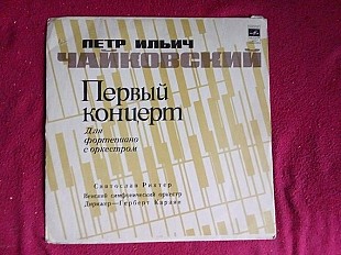 П. Чайковский * - Святослав Рихтер , Венский симфонический оркестр * , дирижер Герберт фон Караян –К