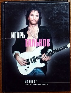 ИгорьТальков – Монолог (Эксмо-пресс 2002)