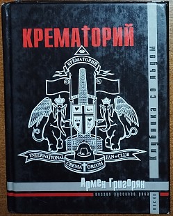Крематорий – Клубника со льдом (Эксмо-пресс 2002)