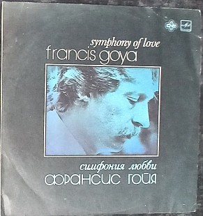 Франсис Гойя - Симфония любви / Francis Goya - Symphony of Love