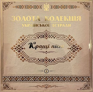 Various Artists - Золота колекція української естради (Кращі Пісні)