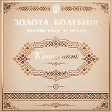 Various Artists - Золота колекція української естради (Кращі Пісні)
