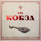 ВІА Кобза - Золота колекція
