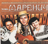 Тріо Маренич – Золота Колекція Української Естради