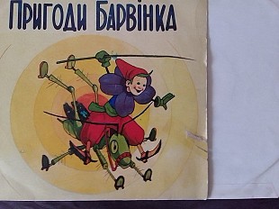 LP. ПРИГОДИ БАРВІНКА. Раритет