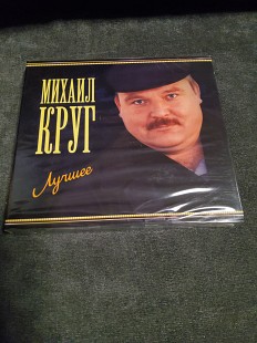 МИХАИЛ КРУГ ЛУЧШЕЕ 2сд