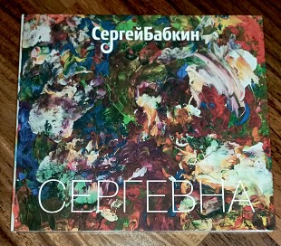 Сергей Бабкин -Сергеевна-2013 (автограф)