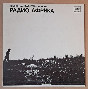 Группа «Аквариум» (I) — Из альбома «Радио Африка 1988 (миньон) Rare Soviet Rock EP