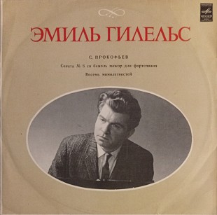 Эмиль Гилельс + Эмиль Гилельс (2 пласинки вместе)