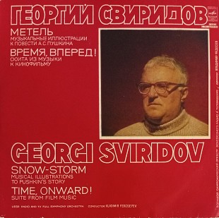 Георгий Свиридов - Метель/Время, вперед