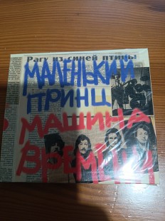 Новий запечатаний офіційний CD Машина Времени – Маленький Принц 2 CD