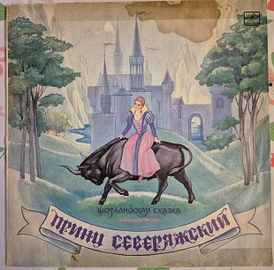 Принц Северяжский. Шотландская сказка (Мелодия - С50 30971 001)