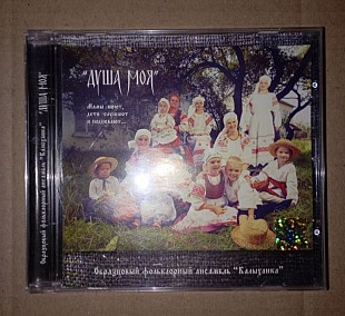 CD Ансамбль Калыханка - Душа Моя.