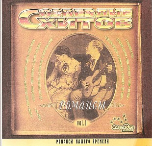 Созвездие Хитов: Романсы. Vol. 1 ( UA )