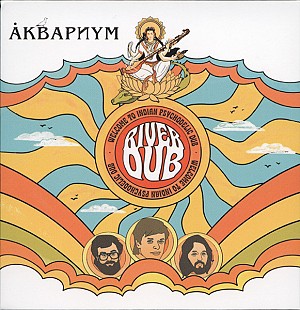 Аквариум (Борис Гребенщиков) - River Dub. Новый запечатанный диск, 2024 год.