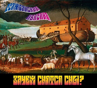 Гражданская оборона (Егор Летов) - Зачем снятся сны. Новый запечатанный диск, 2019 год.