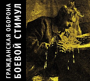Гражданская оборона (Егор Летов) - Боевой стимул. Новый запечатанный диск, 2016 год.
