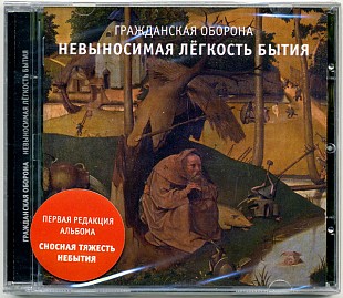 Гражданская оборона (Егор Летов) - Невыносимая лёгкость бытия. Новый запечатанный диск, 2018 год.